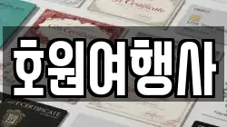 호원여행사