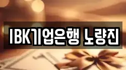 IBK기업은행 노량진