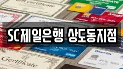 SC제일은행 상도동지점