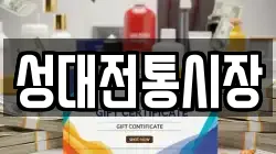 성대전통시장