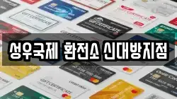 성우국제 환전소 신대방지점