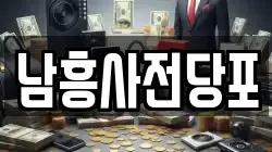 남흥사전당포