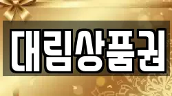 대림상품권