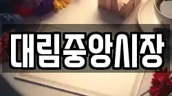 대림중앙시장