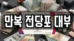 만복 전당포 대부