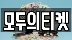 모두의티켓