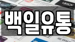 백일유통