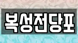 복성전당포