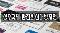 성우국제 환전소 신대방지점