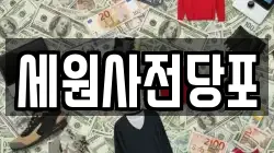 세원사전당포