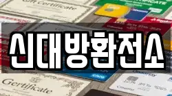 신대방환전소