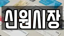 신원시장