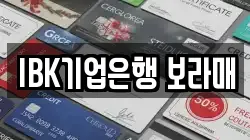 IBK기업은행 보라매