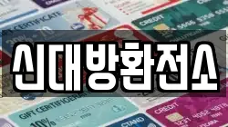 신대방환전소