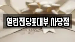 서울 동작구 전당포, 상품권판매, 상품권매매, 환전