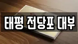 태평 전당포 대부