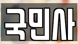 국민사