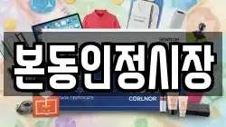 본동인정시장