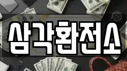 삼각환전소