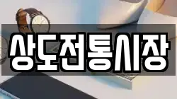 상도전통시장
