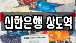 신한은행 상도역