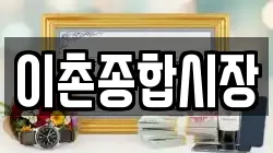 이촌종합시장