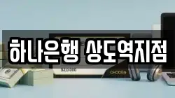 하나은행 상도역지점