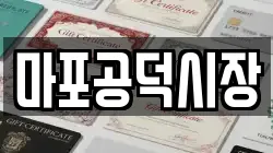 마포공덕시장