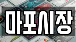 마포시장