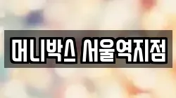 머니박스 서울역지점