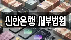 신한은행 서부법원