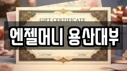 엔젤머니 용산대부