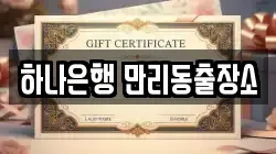 하나은행 만리동출장소