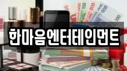 한마음엔터테인먼트