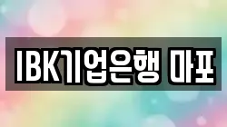 IBK기업은행 마포