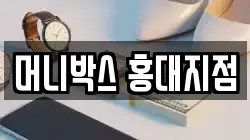 머니박스 홍대지점