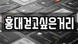 홍대걷고싶은거리