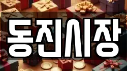 동진시장