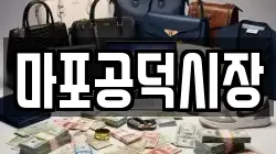 마포공덕시장