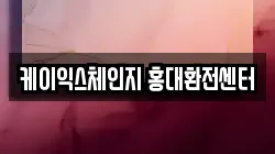 케이익스체인지 홍대환전센터