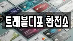 트래블디포 환전소