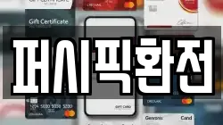 퍼시픽환전