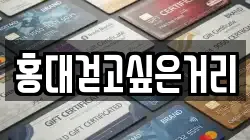 홍대걷고싶은거리