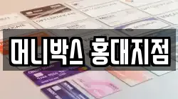머니박스 홍대지점