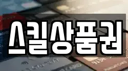 스킬상품권