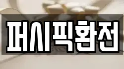 퍼시픽환전
