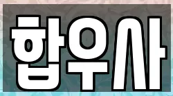 합우사