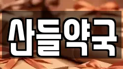 산들약국