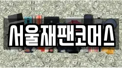 서울재팬코머스