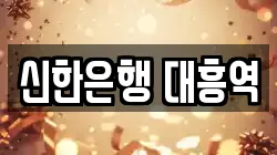신한은행 대흥역